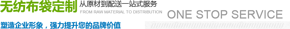 無紡布袋定制從原材到配送一站式服務 無紡布袋定制從原材到配送一站式服務